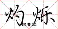 荆霄鹏灼烁行书怎么写