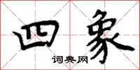 周炳元四象楷书怎么写