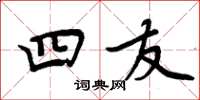 周炳元四友楷书怎么写