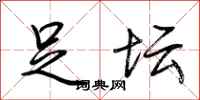 荆霄鹏足坛行书怎么写