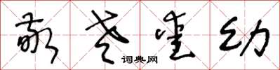 王冬龄敬老爱幼草书怎么写