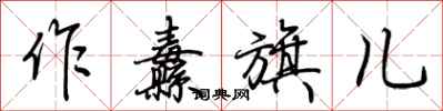 荆霄鹏作纛旗儿行书怎么写