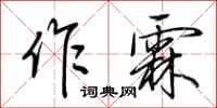 荆霄鹏作霖行书怎么写