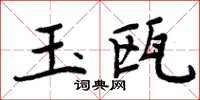 周炳元玉瓯楷书怎么写