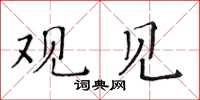 黄华生观见楷书怎么写