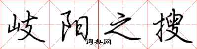 荆霄鹏岐阳之搜行书怎么写