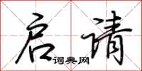 荆霄鹏启请行书怎么写