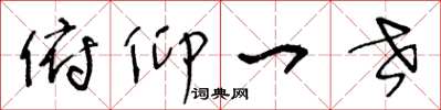 王冬龄俯仰一世草书怎么写