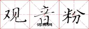 黄华生观音粉楷书怎么写