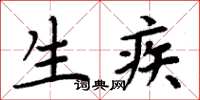 周炳元生疾楷书怎么写