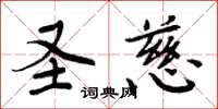 周炳元圣慈楷书怎么写