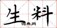 周炳元生料楷书怎么写