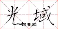 黄华生光域楷书怎么写