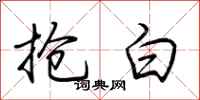 荆霄鹏抢白行书怎么写