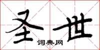 周炳元圣世楷书怎么写