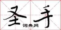 周炳元圣手楷书怎么写
