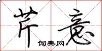 荆霄鹏芹意行书怎么写