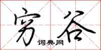 荆霄鹏穷谷行书怎么写