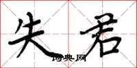周炳元失君楷书怎么写