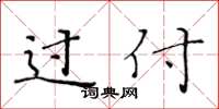 黄华生过付楷书怎么写