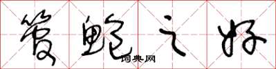 王冬龄管鲍之好草书怎么写