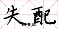 周炳元失配楷书怎么写