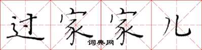 黄华生过家家儿楷书怎么写