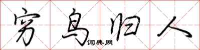 荆霄鹏穷鸟归人行书怎么写