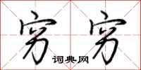 荆霄鹏穷穷行书怎么写