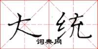 黄华生大统楷书怎么写