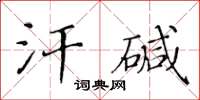 黄华生汗碱楷书怎么写