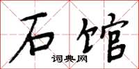 周炳元石馆楷书怎么写