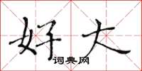 黄华生好大楷书怎么写