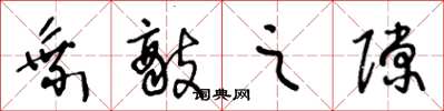 王冬龄乘敌之隙草书怎么写