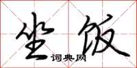 荆霄鹏坐饭行书怎么写