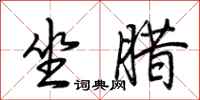 荆霄鹏坐腊行书怎么写