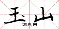 周炳元玉山楷书怎么写