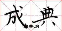 周炳元成典楷书怎么写