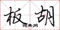 荆霄鹏板胡行书怎么写