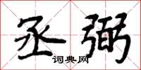 周炳元丞弼楷书怎么写