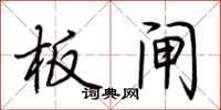 荆霄鹏板闸行书怎么写