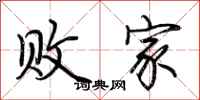 荆霄鹏败家行书怎么写