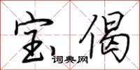 荆霄鹏宝偈行书怎么写