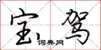 荆霄鹏宝驾行书怎么写