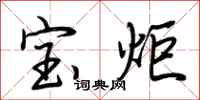 荆霄鹏宝炬行书怎么写
