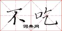 黄华生不吃楷书怎么写