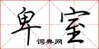 荆霄鹏卑室行书怎么写