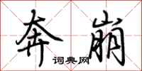 荆霄鹏奔崩行书怎么写