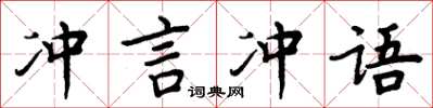 周炳元冲言冲语楷书怎么写