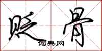 荆霄鹏贬骨行书怎么写